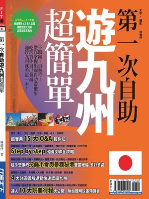 cover image of 第一次自助遊九州超簡單